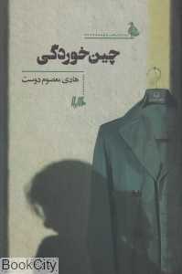 چین‌خوردگی