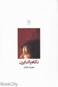 نگاه پاک ایران