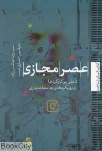 عصر مجازی