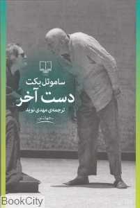 دست آخر (چشمه) - 0