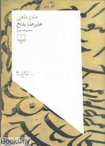 ماه و ماهی (مجموعه غزل)