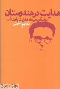 هدایت در هندوستان