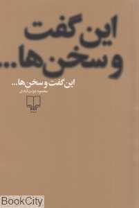 این گفت و سخن‌ها