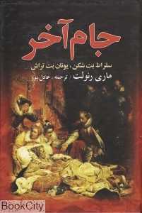 جام آخر