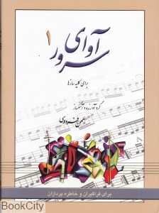 آوای سرور 1 (با CD)