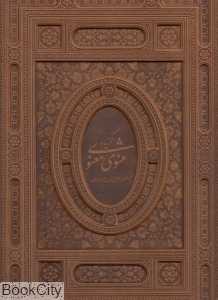 گزیده مثنوی معنوی (2 زبانه طرح چرم برجسته رحلی با قاب آبان)