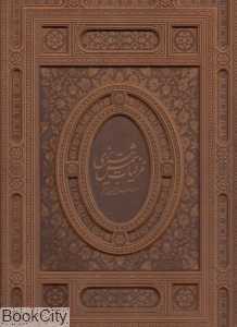 غزلیات شمس تبریزی (2 زبانه طرح چرم برجسته رحلی با قاب آبان)