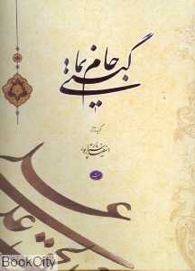 جام گیتی نما