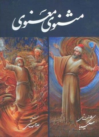 مثنوی معنوی (شکیبا رحلی با قاب گویا)