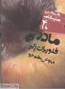 مادر (دور تا دور دنیا نمایشنامه 40)