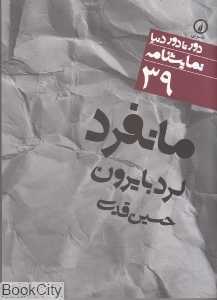 مانفرد (دور تا دور دنیا نمایشنامه 39)