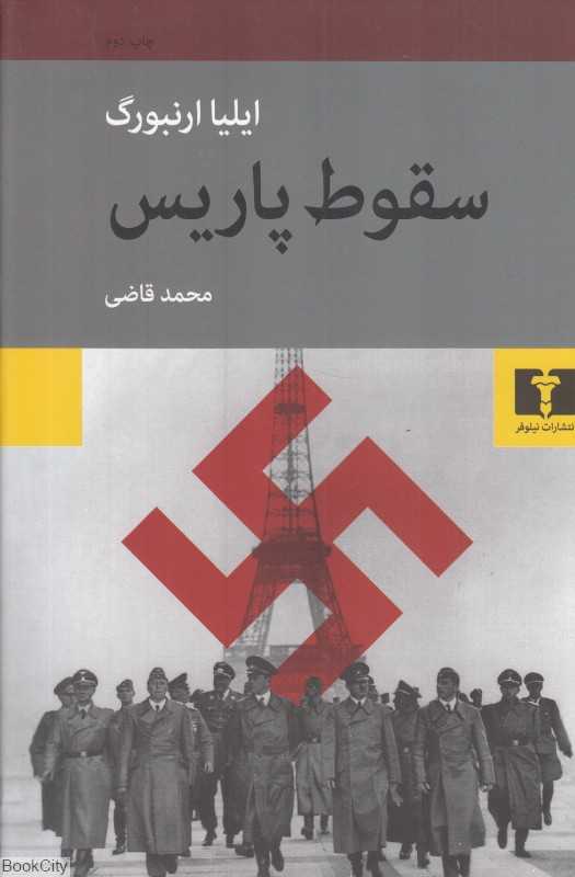 سقوط پاریس