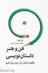 فن و هنر داستان‌نویسی (چگونه زندگی را در زبان بیان کنیم)