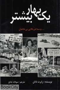 یک بهار بیشتر (و سه آمریکایی بی‌خانمان)