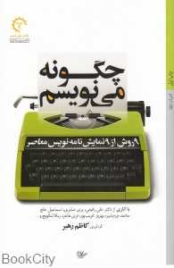 چگونه می‌نویسم (9 روش با 9 نمایش‌نامه‌نویس معاصر)