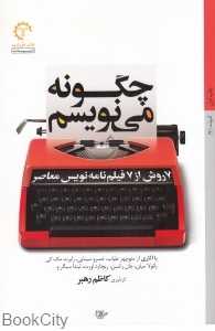 چگونه می‌نویسم (7 روش از 7 فیلم‌نامه‌نویس معاصر)
