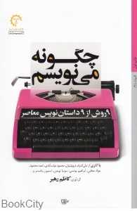 چگونه می‌نویسم (9 روش از 9 داستان‌‌نویس معاصر)