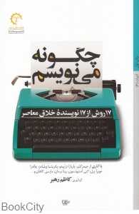 چگونه می‌نویسم (17 روش از 17 نویسنده خلاق معاصر)