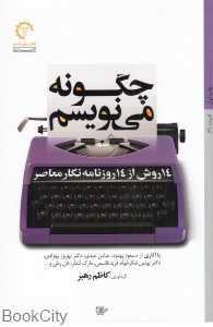 چگونه می‌نویسم (14 روش از 14 روزنامه‌نگار معاصر)