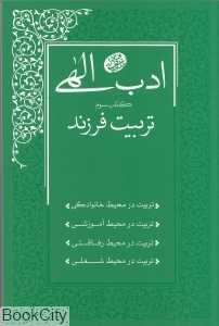تربیت فرزند (ادب الهی 3)