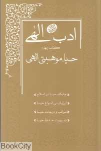 حیا موهبتی الهی (ادب الهی 4)