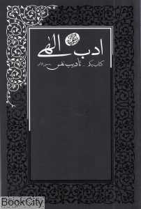 تادیب نفس (ادب الهی 1)