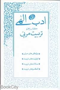 تربیت مربی (ادب الهی 5)