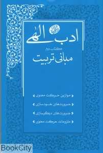 مبانی تربیت (ادب الهی 2)