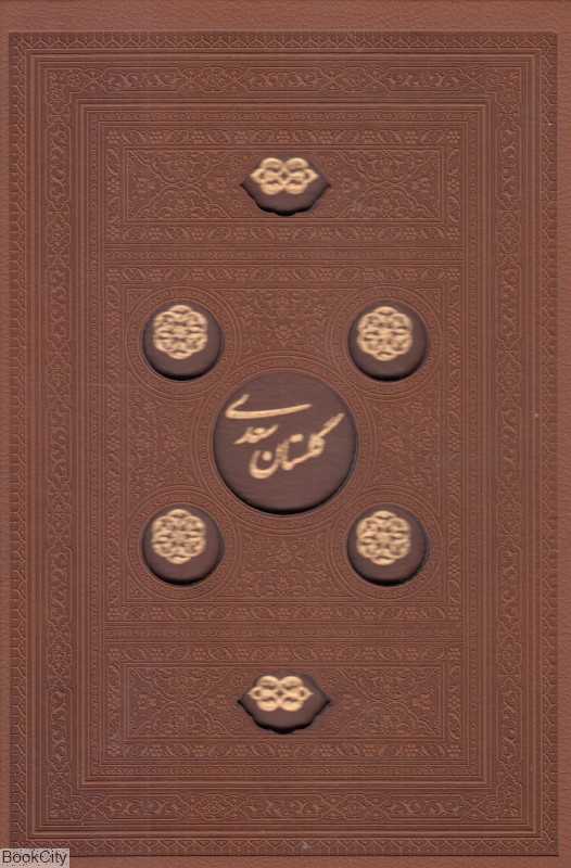 گلستان سعدی (طرح چرم وزیری با قاب لیزری میردشتی)
