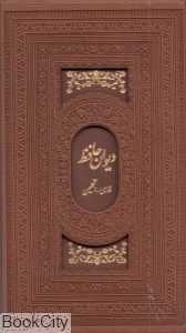 دیوان حافظ (2 زبانه طرح چرم برجسته رقعی میردشتی)