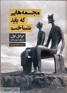 مجسمه‌هایی که باید شناخت