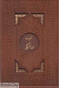 غزلیات حافظ (طرح چرم برجسته رحلی با قاب میردشتی)