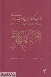 پیکر انسان در هنر اسلامی