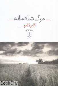 مرگ شادمانه