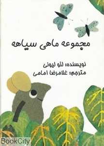 مجموعه ماهی سیاهه (4 جلدی با قاب)