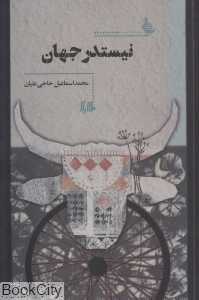 نیستدر جهان