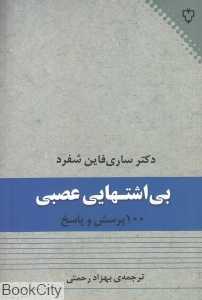 صد پرسش و پاسخ درباره بی‌اشتهایی عصبی