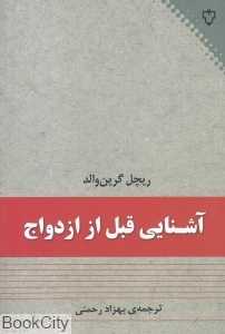 آشنایی قبل از ازدواج
