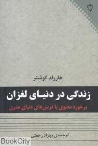 زندگی در دنیای لغزان (برخورد معنوی با ترس‌های دنیای مدرن)