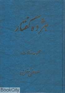 هژده گفتار (مجموعه مقالات)