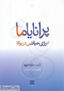 پرانایاما (انرژی حیاتی در یوگا)