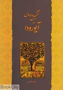 تشخیص و درمان در آیورودا