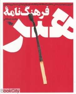 فرهنگ‌نامه هنر (باقاب)