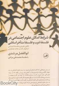 شرایط امکان علوم اجتماعی در فلسفه غرب و فلسفه متاخر اسلامی