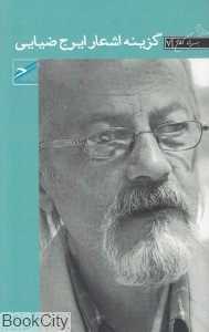 گزینه اشعار ایرج ضیایی (سری کلاغ 7)