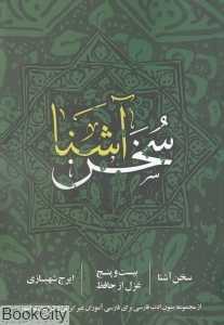 سخن آشنا (بیست و پنج غزل از حافظ)