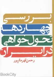 بررسی چهار دهه تحول‌خواهی در ایران