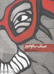 عینک سالوادور