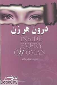 درون هر زن (مجموعه کتاب‌های زندگی مثبت)