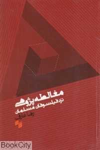 مغالطه پژوهی نزد فیلسوفان مسلمان